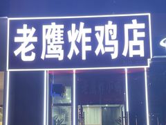 -老鹰炸鸡店(湖塘店)