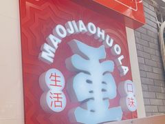 门面-冒椒火辣(奎星楼街店)