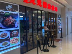 门面-台北楚楚园馅饼粥(虹桥南丰城店)