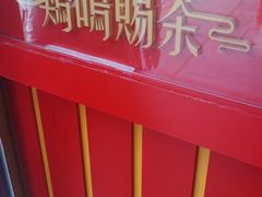 -鸡鸣赐茶(鸡鸣寺路店)