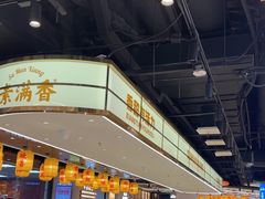 -素满香·全民食养自助(长宁龙之梦店)