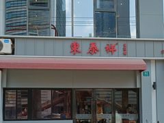 -东泰祥生煎馆(长宁路店)
