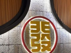 -潮发潮汕牛肉店(永庆坊店)