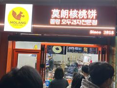 -莫朗核桃饼(虹泉路店)