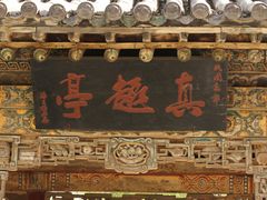 -晋祠公园