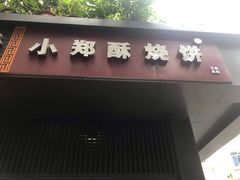 门面-朱记小郑酥烧饼(建康路店)