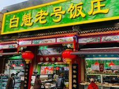 -白魁老号饭庄(安内店)