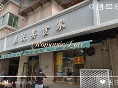 门面-慕民美食家