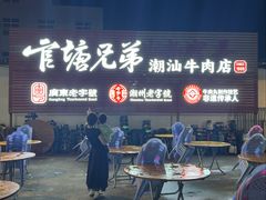 -官塘兄弟·潮汕牛肉店(官塘总店)