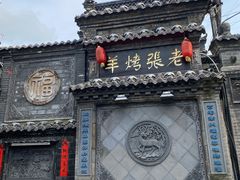 -老张烤羊(王哥庄店)