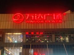 -万达广场(无锡滨湖店)