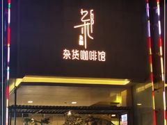 门面-杂咖zacup(领展中心城店)