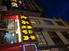 老石黑山羊-老石黑山羊毛驴肉火锅(金凯广场店)