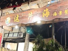 -这片海·海景餐厅(博鳌店)