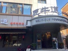 门面-明洞阿姨·韩式酱蟹烤肉·创意料理(三元桥店)