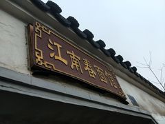 门面-泰顺江南春面馆
