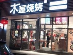 -木屋烧烤(西南角店)