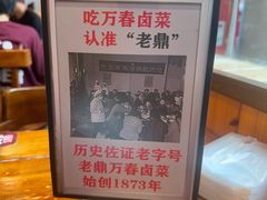 -老鼎万春卤菜(五代传承创始老店)