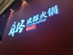 -麻路成都火锅(柏威年店)