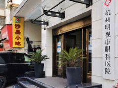 -杭州明视康眼科医院