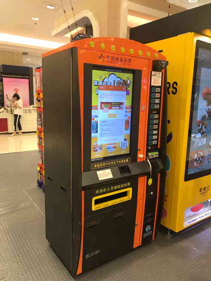 中国体育彩票自助机不夜城太平洋百货店