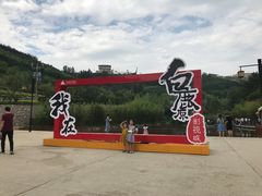 -白鹿原影视城
