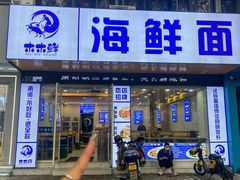 -木木鲜海鲜面(天一店)
