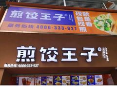门面-煎饺王子(财富广场店)