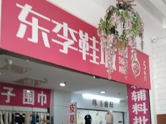 -东李鞋城