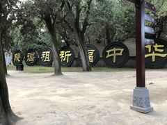 -黄帝陵