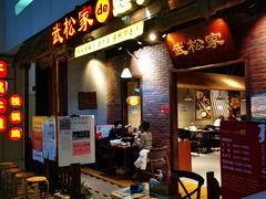 门面-武松家(丰益桥店)