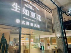 门面-生如夏花泰式火锅(西村黑金店)