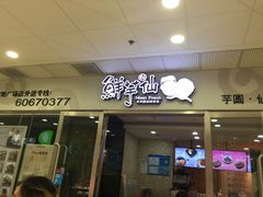 -鲜芋仙(宝地广场店)