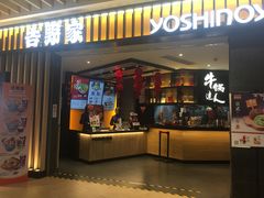 门面-吉野家(群力王府井店)