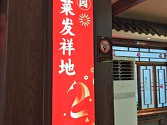 -春满园·邯郸菜发祥地(滏东店)