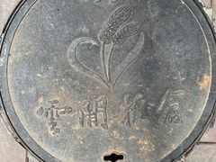 -云间粮仓