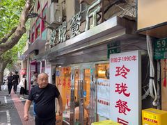 -玲珑餐厅(陕西南路店)