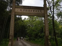 -黄公望隐居地