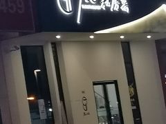 门面-718·私房·菜(尚大国际店)