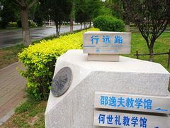 -东北大学(南湖校区)