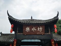 -水磨古镇