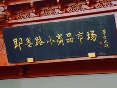 -即墨路小商品市场