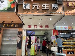 门面-腾元生煎(西华路店)