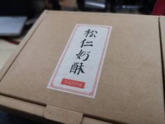 -祥禾饽饽铺·中式糕点(天津河东美福园店)