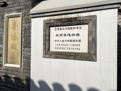 -北京鲁迅博物馆(北京新文化运动纪念馆鲁博馆区)