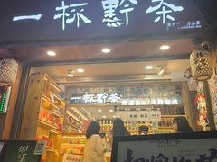 -一杯黔茶(西江千户苗寨古街店)