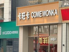 -卡旺卡(马鞍山和县安德利店)