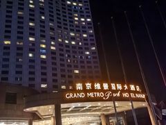 -南京维景国际大酒店(南京博物院店)