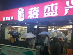 门面-老盛兴汤包馆(江宁一店)