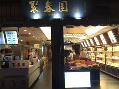 门面-聚春园驿馆(三坊七巷店)